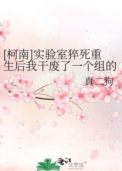 [柯南]實驗室猝死重生後我幹廢了一個組的課題
