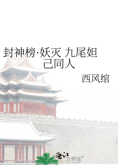 封神榜·妖滅 九尾妲己同人