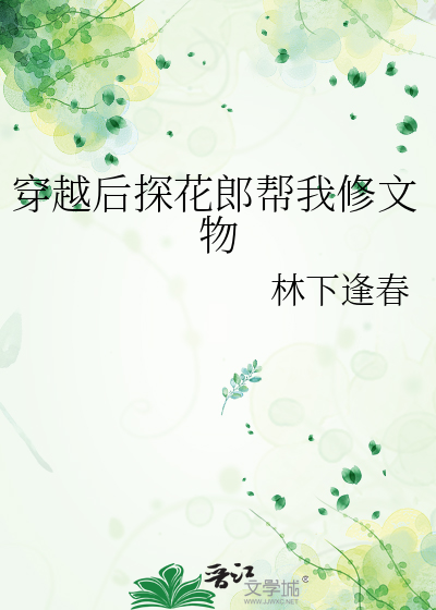 穿越後探花郎幫我修文物