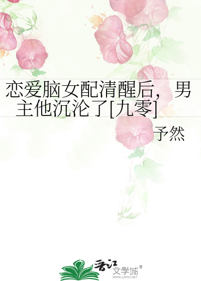 戀愛腦女配清醒後，男主他沉淪了[九零]