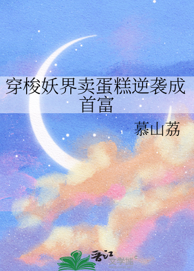 穿梭妖界賣蛋糕逆襲成首富