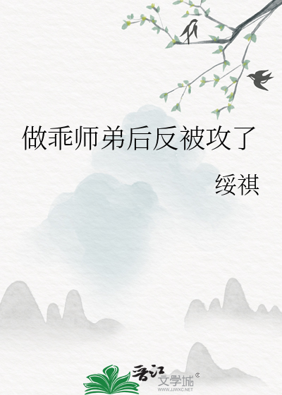 做乖師弟後反被攻了