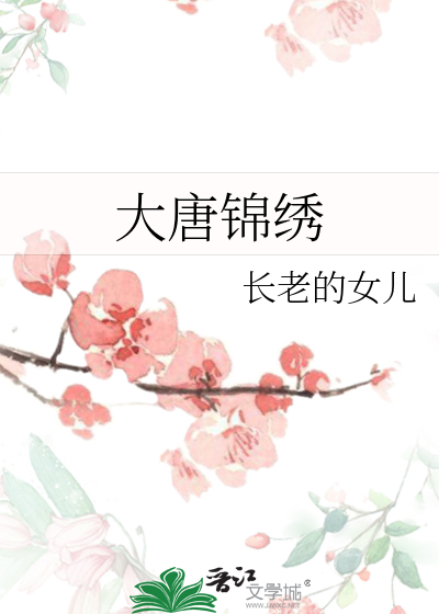 大唐錦繡