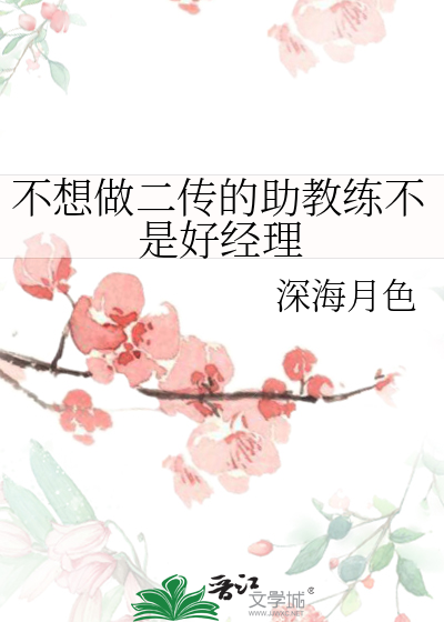 不想做二傳的助教練不是好經理