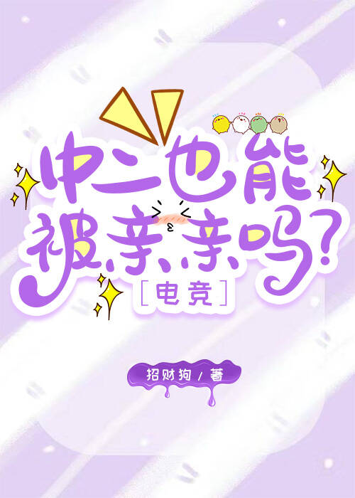 中二也能被親親嗎？