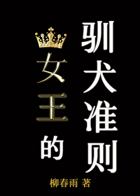 女王的馴犬準則