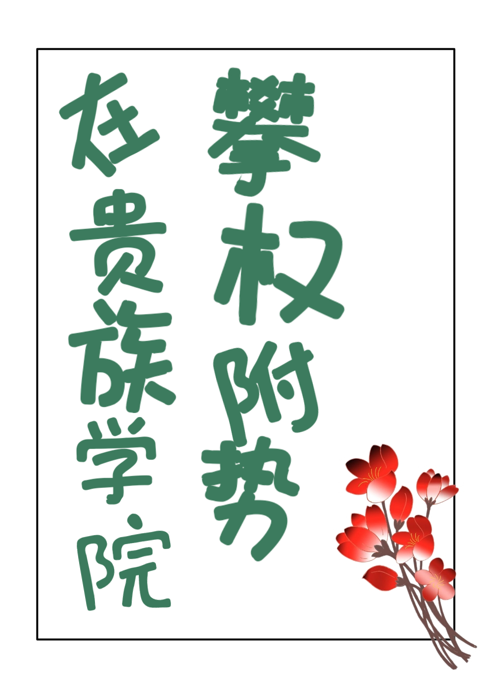 在貴族學院裡攀附權勢