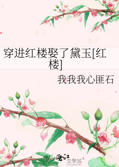 穿進紅樓娶了黛玉[紅樓]