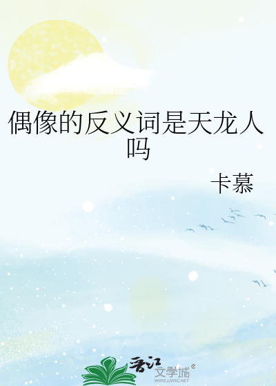 偶像的反義詞是天龍人嗎