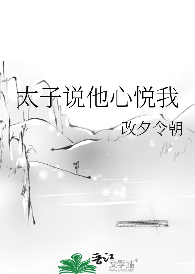 太子說他心悅我