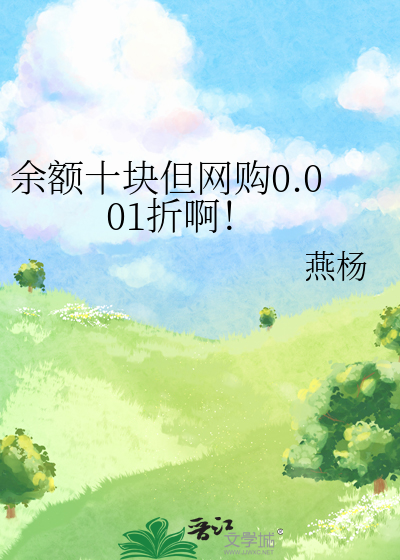 餘額十塊但網購0.001折啊！