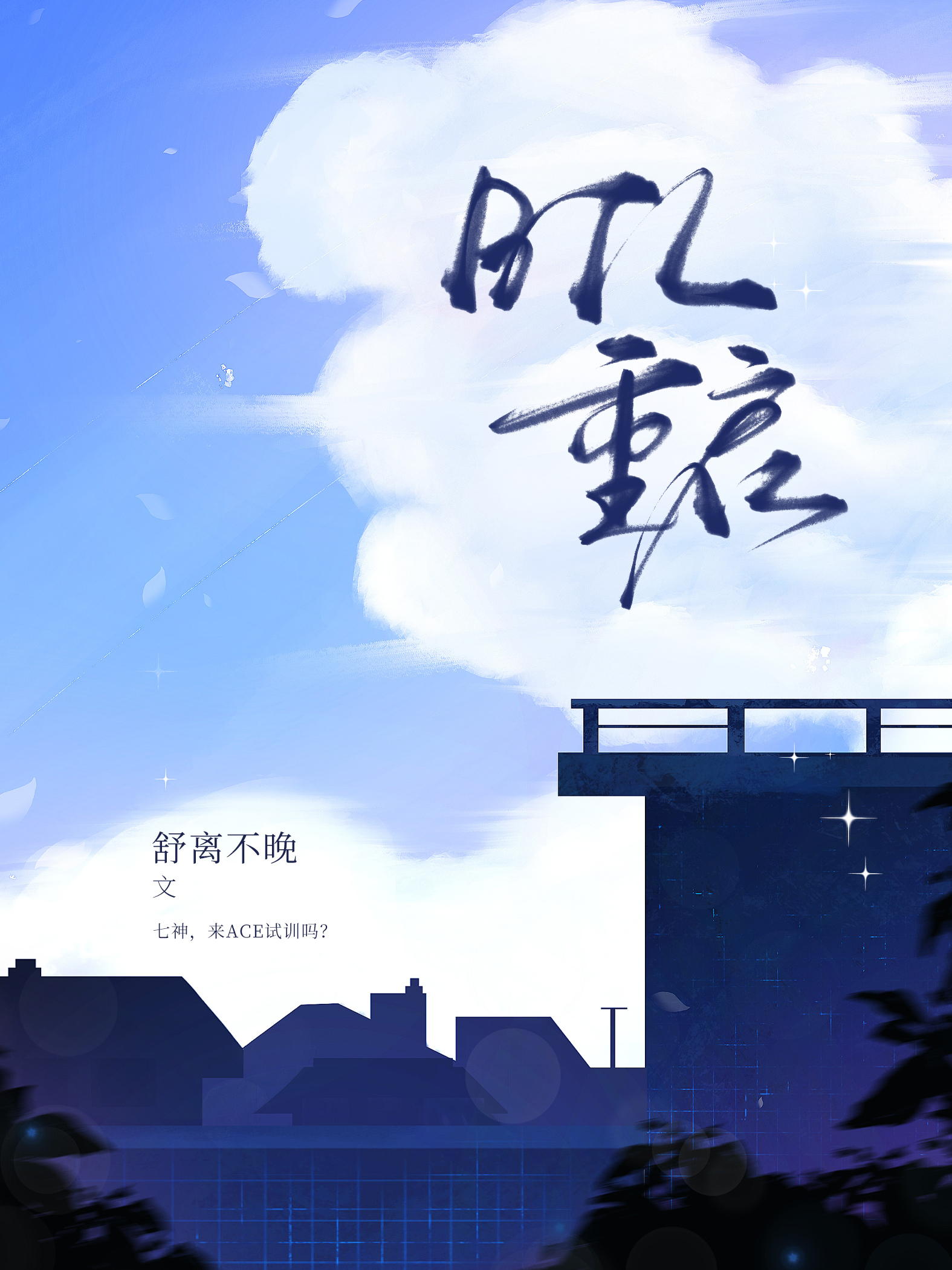BTL，重啟[電競]