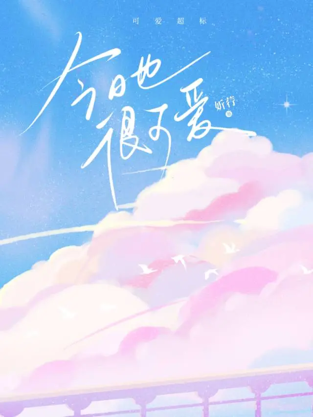 今天也很可愛【先婚後愛】