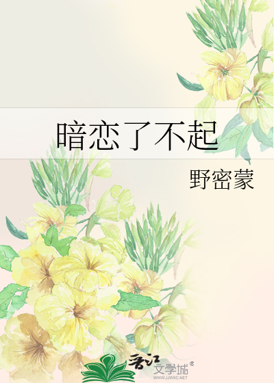 暗戀了不起
