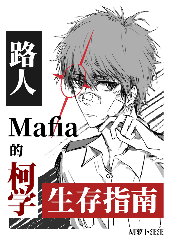 路人mafia想當米花警官