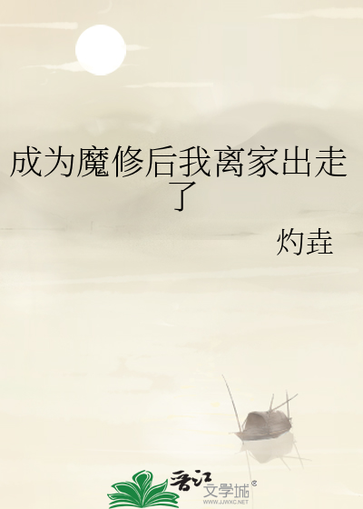 成為魔修後我離家出走了