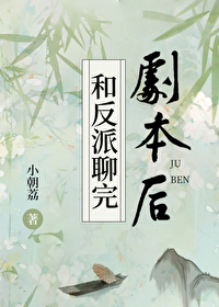 和反派聊完劇本後