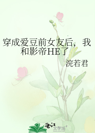 穿成愛豆前女友後，我和影帝HE了
