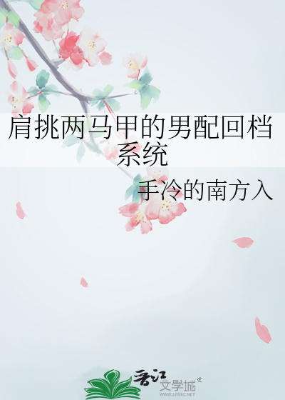肩挑兩馬甲的男配回檔系統