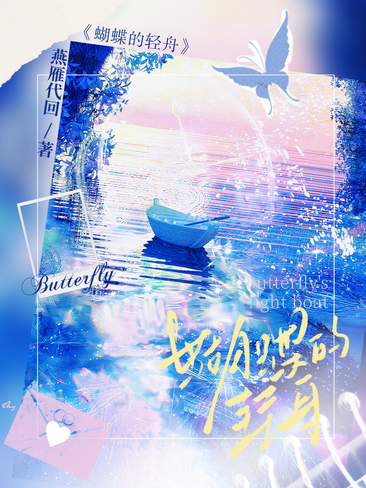 蝴蝶的輕舟