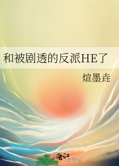 和被劇透的反派HE了