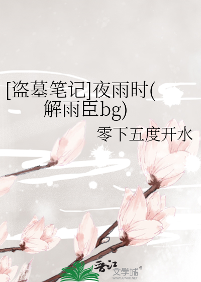 [盜墓筆記]夜雨時(解雨臣bg)
