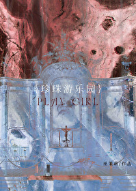 珍珠遊樂園