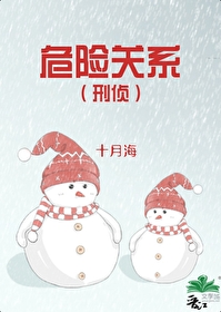 危險關系[刑偵]