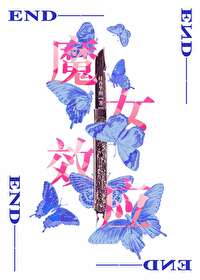 魔女效應