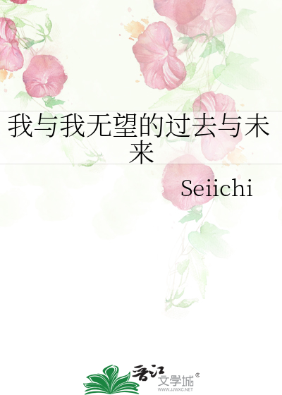 我與我無望的過去與未來