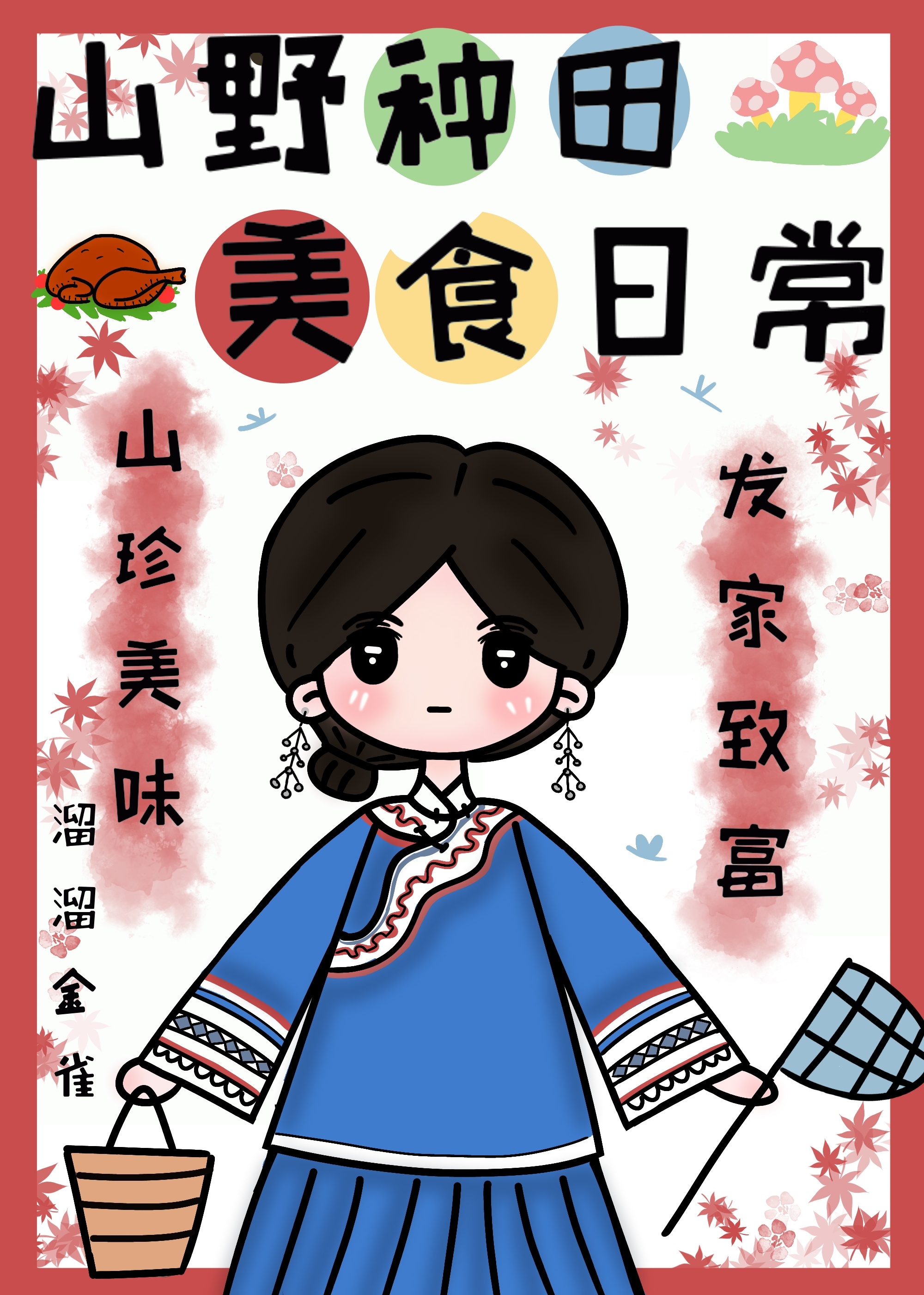 山野種田美食日常