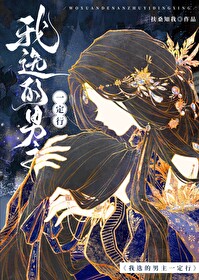 我選的男主一定行