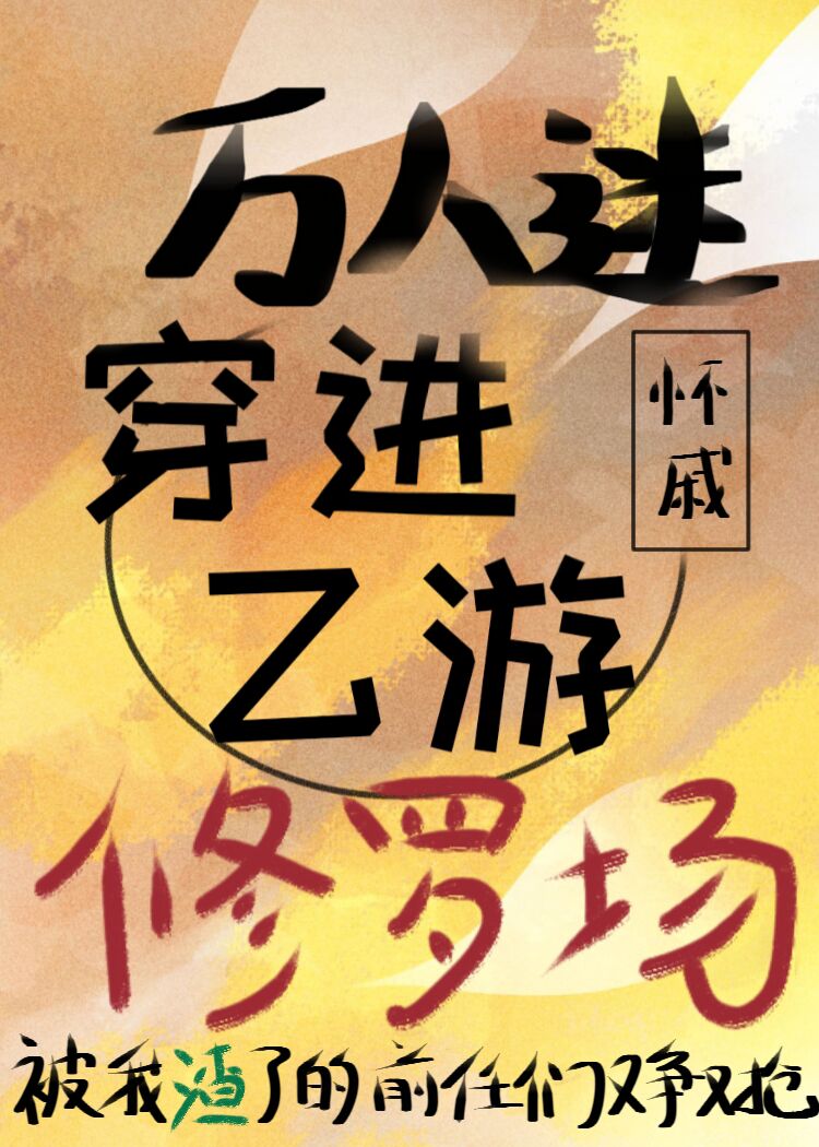萬人迷穿進乙遊修羅場