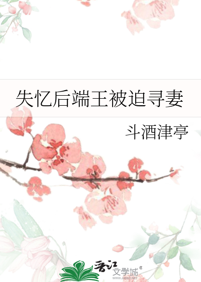 失憶後端王被迫尋妻