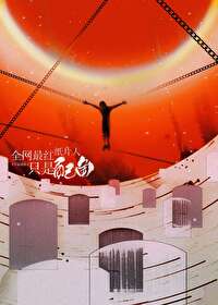 全網最紅紙片人隻是配角