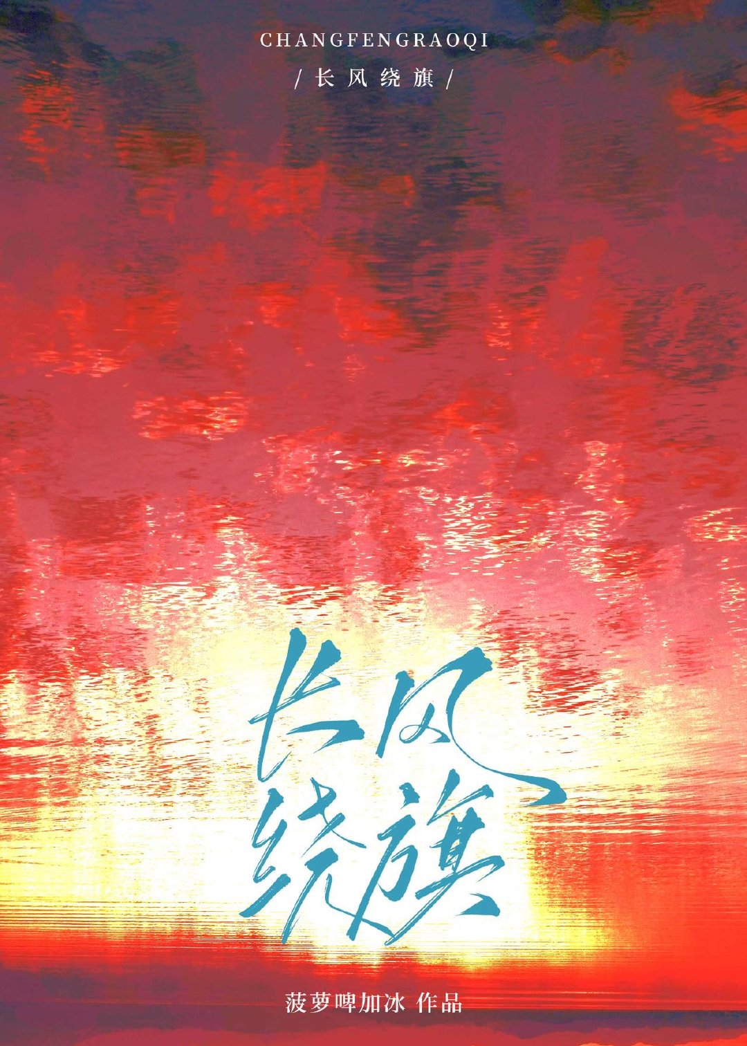 長風繞旗