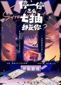 停一停，怎麼七抽都是你？