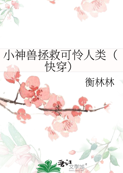 小神獸拯救可憐人類（快穿）