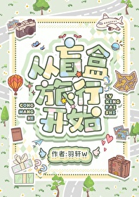 從盲盒旅行開始