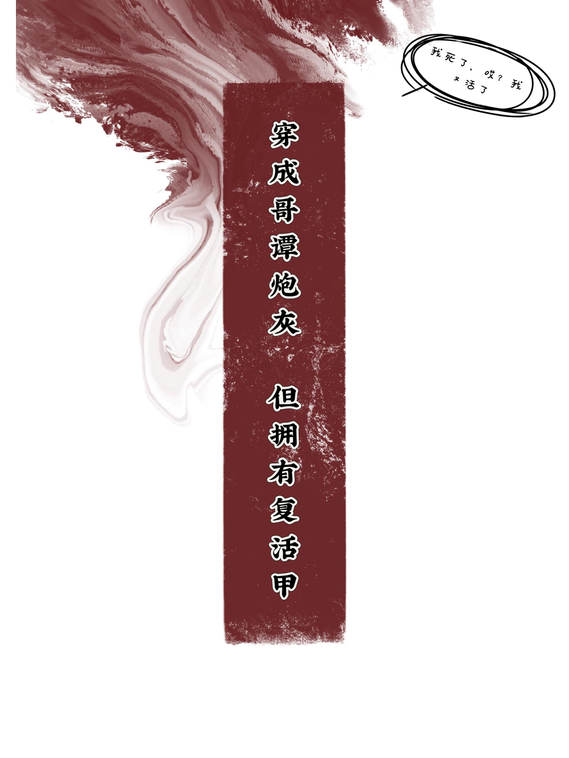 穿成哥譚炮灰，但擁有複活甲