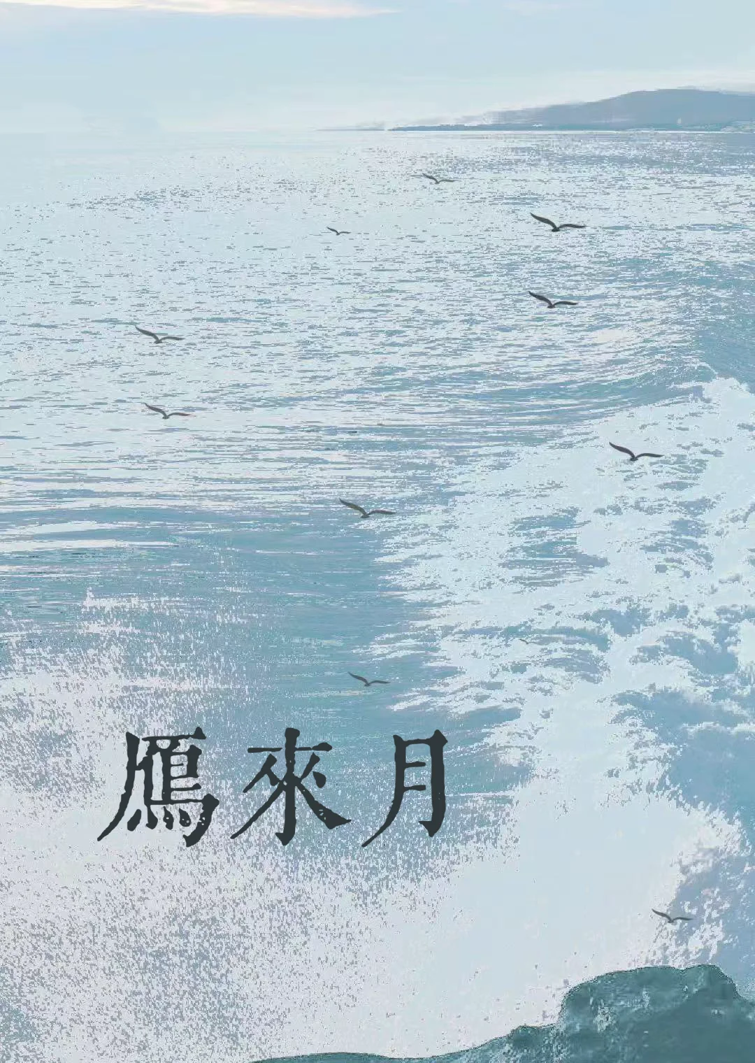 雁來月