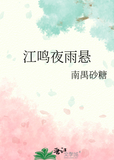 江鳴夜雨懸