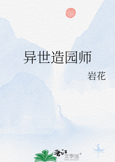 異世造園師