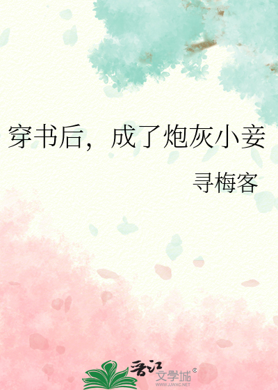 穿書後，成了炮灰小妾