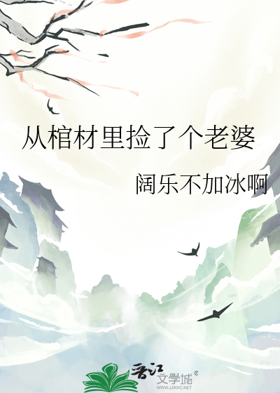 從棺材裡撿了個老婆