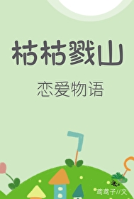 轉生二次元的戀愛物語