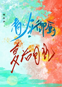 清冷禦廚複活日記[古穿今美食]