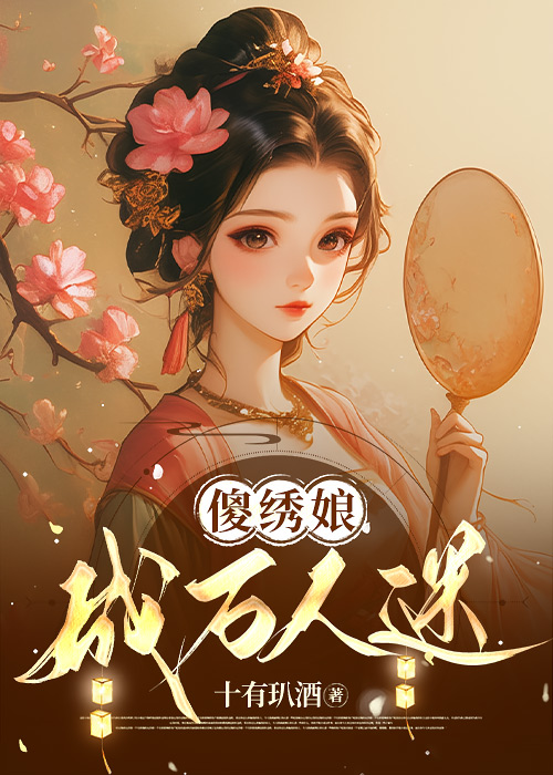 傻繡娘成萬人迷