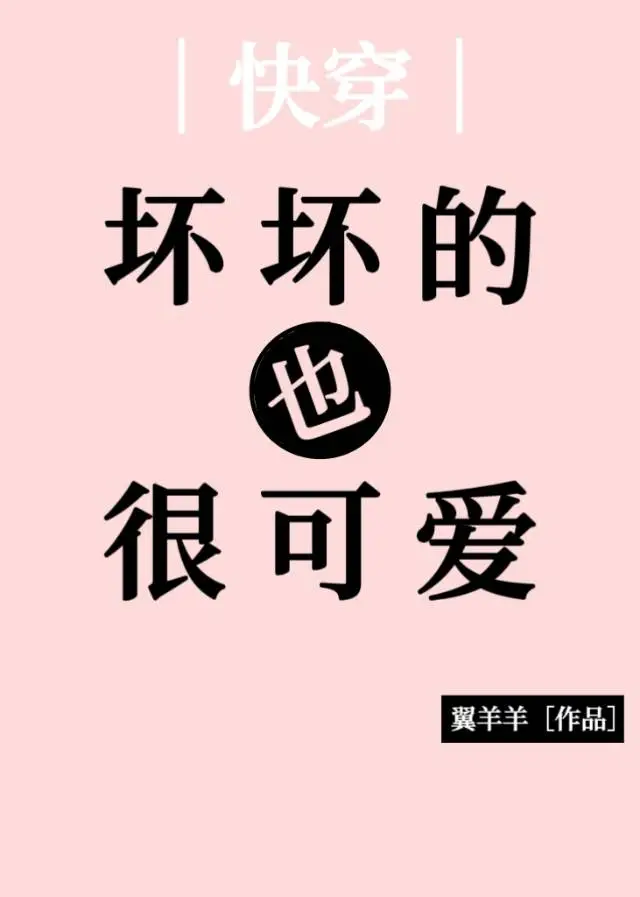壞壞的也很可愛［快穿］