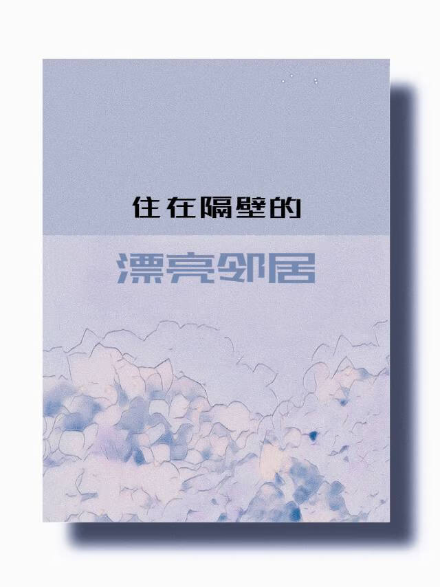 住在隔壁的漂亮鄰居